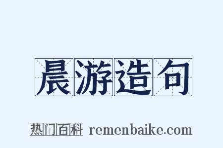 晨游造句是什么意思的图片